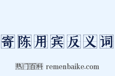寄陈用宾反义词是什么意思的图片